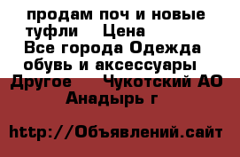 продам поч и новые туфли  › Цена ­ 1 500 - Все города Одежда, обувь и аксессуары » Другое   . Чукотский АО,Анадырь г.